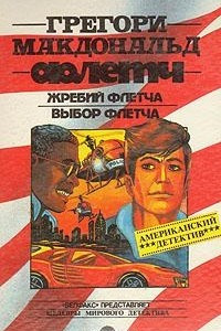 Книга Жребий Флетча. Выбор Флетча