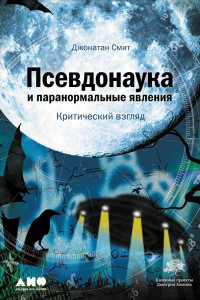 Книга Псевдонаука и паранормальные явления. Критический взгляд