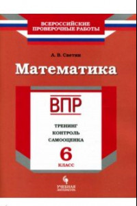 Книга ВПР. Математика. 6 класс. Тренинг, контроль, самооценка. Рабочая тетрадь. ФГОС