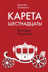 Книга Карета шестнадцать!