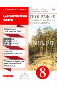 Книга География. 8 класс. Диагностические работы к учебнику В.П. Дронова и др. Вертикаль. ФГОС