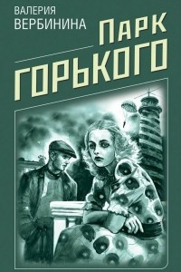 Книга Парк Горького