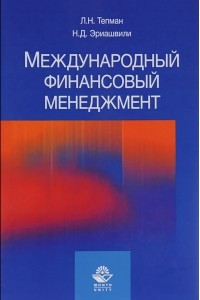 Книга Международный финансовый менеджмент. Учебное пособие