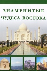 Книга Знаменитые чудеса Востока