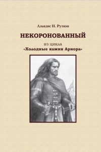 Книга Некоронованный