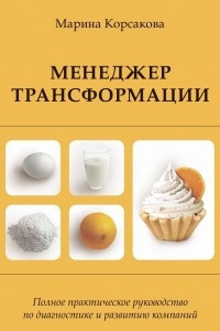 Книга Менеджер трансформации. Полное практическое руководство по диагностике и развитию компаний