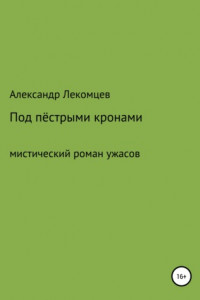 Книга Под пёстрыми кронами. Мистический роман ужасов