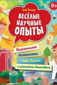 Книга Веселые научные опыты. Увлекательные эксперименты с водой, воздухом и химическими веществами