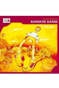 Книга Капосні капці