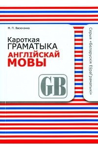 Книга Кароткая граматыка англійскай мовы