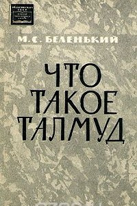 Книга Что такое Талмуд