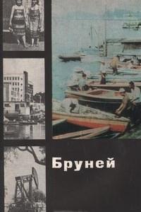 Книга Бруней