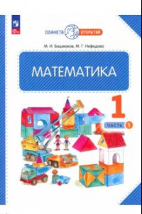 Книга Математика. 1 класс. Учебное пособие. В 2-х частях. ФГОС