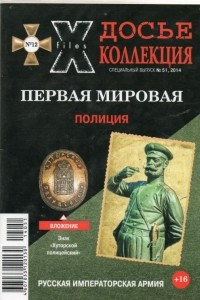 Книга Досье коллекция. Первая мировая.  Полиция. №12