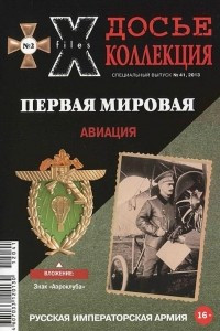 Книга Досье коллекция. Первая мировая. Авиация. №2/41