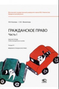 Книга Гражданское право. Часть I. Рабочая тетрадь № 1. Введение в гражданское право