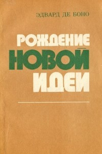 Книга Рождение новой идеи