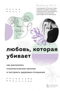 Книга Любовь, которая убивает. Как распознать психологическое насилие и построить здоровые отношения