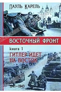 Книга Восточный фронт. Книга 1. Гитлер идет на Восток. 1941 - 1943