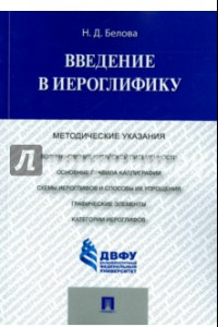 Книга Введение в иероглифику. Методические указания