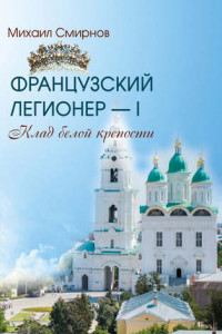 Книга Клад белой крепости