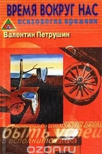 Книга Время вокруг нас. Психология времени