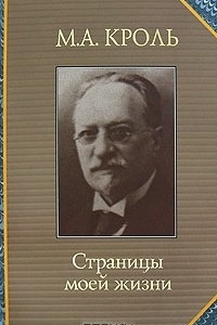 Книга Страницы моей жизни