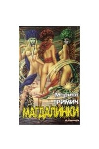 Книга Магдалинки