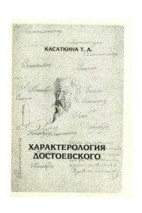 Книга Характерология Достоевского. Типология эмоционально-ценностных ориентаций