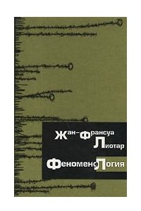 Книга Феноменология