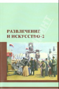 Книга Развлечение и искусство. Сборник научных статей. Выпуск 2