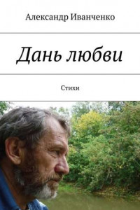 Книга Дань любви. Стихи