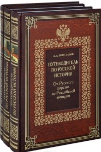 Книга Путеводитель по русской истории