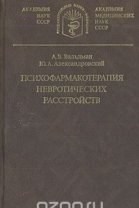 Книга Психофармакотерапия невротических расстройств