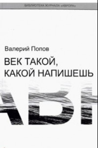 Книга Век такой, какой напишешь