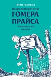 Книга Новые приключения Гомера Прайса. Сентербергские истории