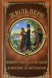 Книга Вокруг света за 80 дней. В погоне за метеором