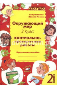 Книга Окружающий мир. 2 класс.  Контрольно-проверочные работы. Практическое пособие. ФГОС