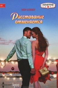 Книга Расставание отменяется