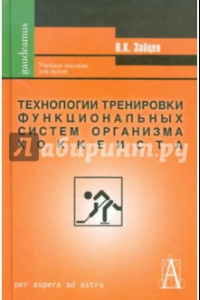 Книга Технологии тренировки функциональных систем организма хоккеиста. Теория и практика проф. спорта