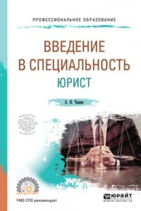 Книга Введение в специальность: юрист. Учебное пособие для СПО