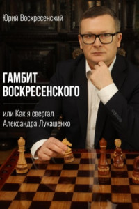 Книга Гамбит Воскресенского, или Как я свергал Александра Лукашенко