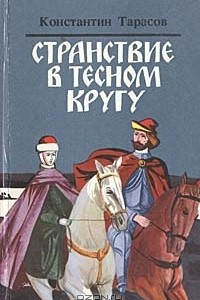 Книга Странствие в тесном кругу