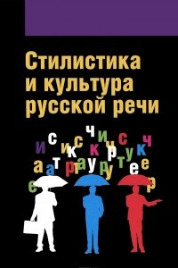 Книга Стилистика и культура русской речи