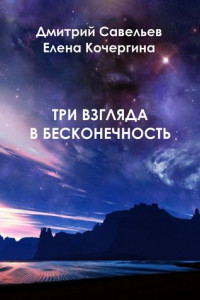 Книга Три взгляда в бесконечность