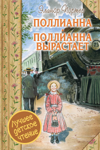 Книга Поллианна. Поллианна вырастает