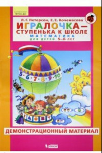 Книга Игралочка. Для детей 5-6 лет. Демонстрационный материал. ФГОС ДО