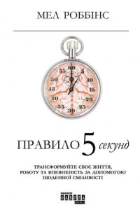 Книга Правило 5 секунд. Трансформуйте своє життя, роботу та впевненість за допомогою щоденної сміливості