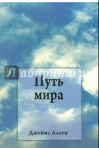 Книга Путь мира