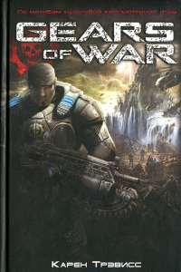 Книга Gears Of War. Остров выживших